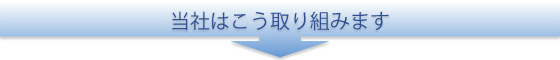 当社の取り組み